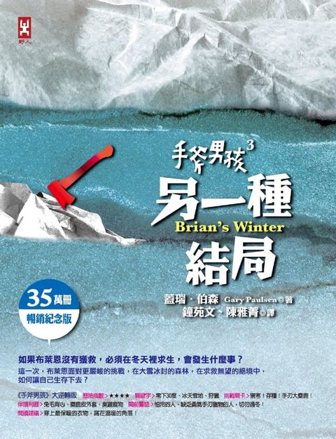 手斧男孩(3)另一種結局【35萬冊暢銷紀念版】(Kobo/電子書)