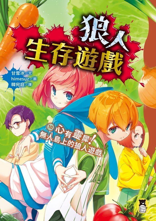  狼人生存遊戲10：心有靈犀！無人島上的狼人遊戲(Kobo/電子書)