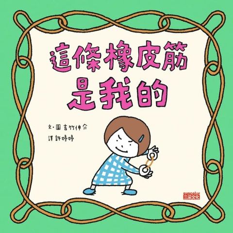 這條橡皮筋是我的(Kobo/電子書)