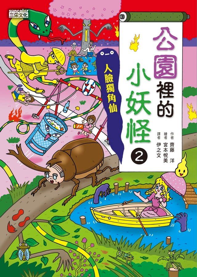  【小妖怪系列25】公園裡的小妖怪2：人臉獨角仙(Kobo/電子書)