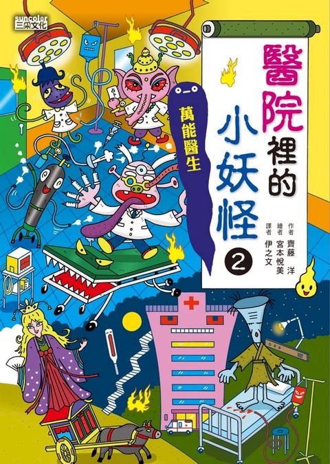 【小妖怪系列24】醫院裡的小妖怪2：萬能醫生(Kobo/電子書)