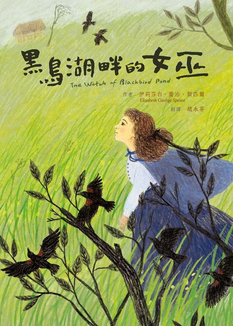 黑鳥湖畔的女巫（二版）(Kobo/電子書)