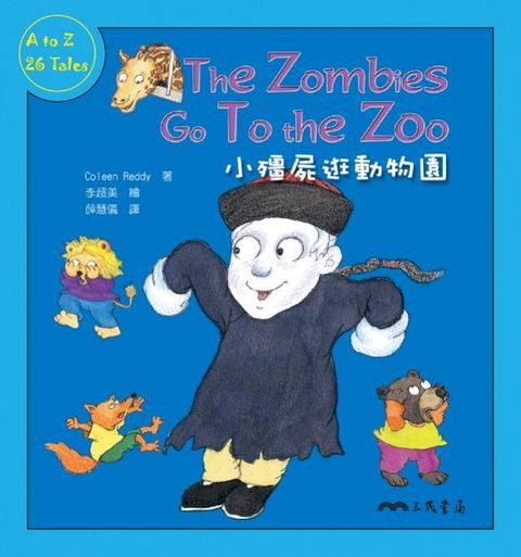 小殭屍逛動物園(Kobo/電子書)