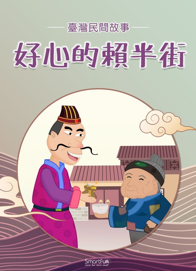  好心的賴半街(Kobo/電子書)