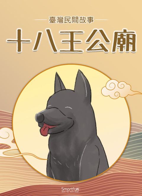 十八王公廟(Kobo/電子書)