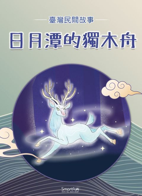 日月潭的獨木舟(Kobo/電子書)