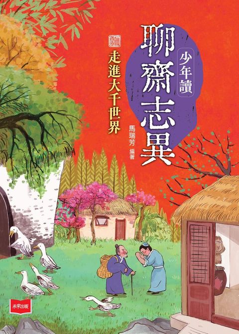 少年讀聊齋志異：走進大千世界(Kobo/電子書)