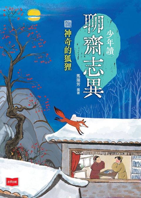 少年讀聊齋志異：神奇的狐狸(Kobo/電子書)