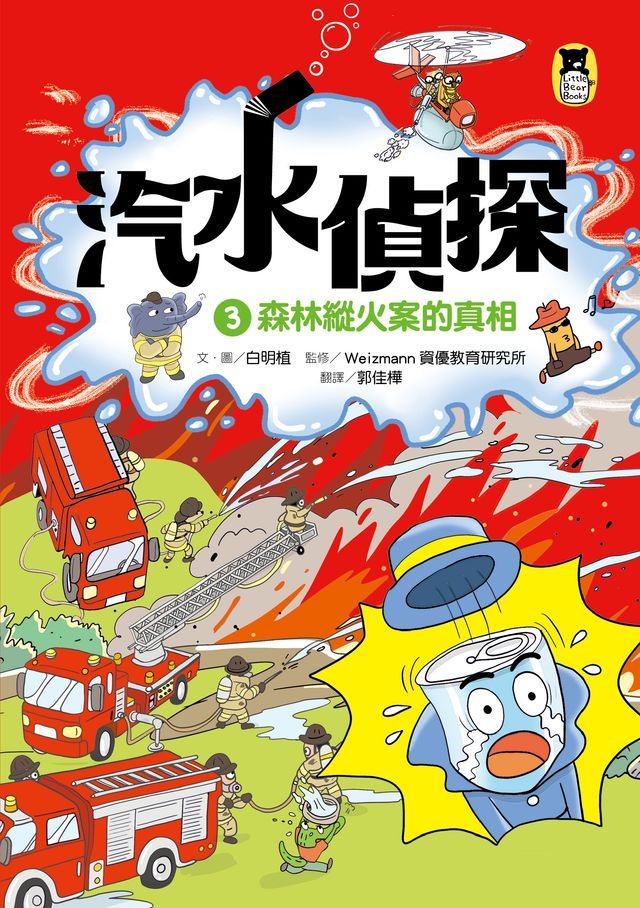  汽水偵探3：森林縱火案的真相(Kobo/電子書)