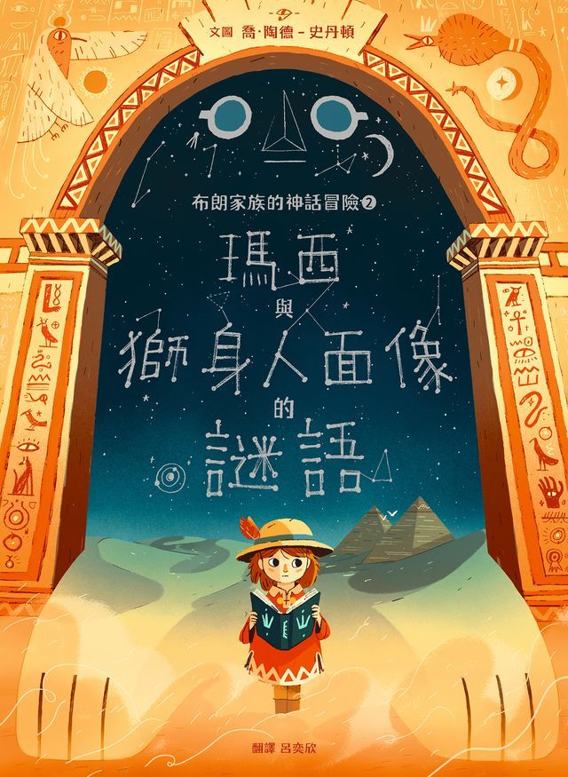  布朗家族的神話冒險2：瑪西與獅身人面像的謎團(Kobo/電子書)