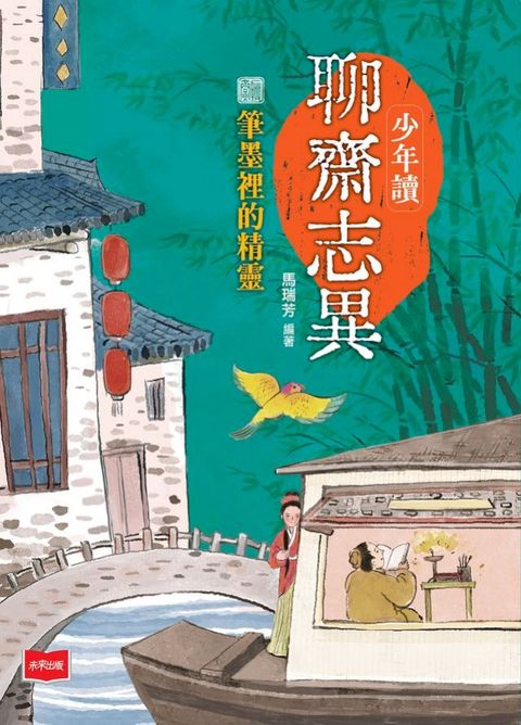 少年讀聊齋志異：筆墨裡的精靈(Kobo/電子書)