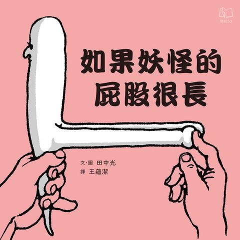 如果妖怪的屁股很長