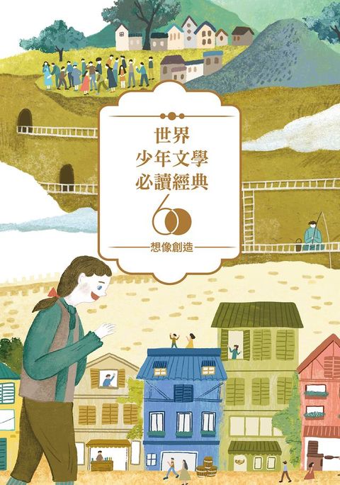 世界少年文學必讀經典60-想像創造精選（6冊）(Kobo/電子書)