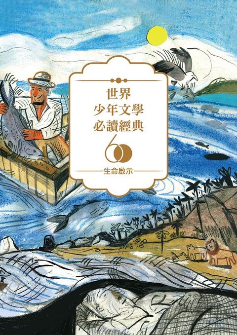 世界少年文學必讀經典60-生命啟示精選（6冊）(Kobo/電子書)