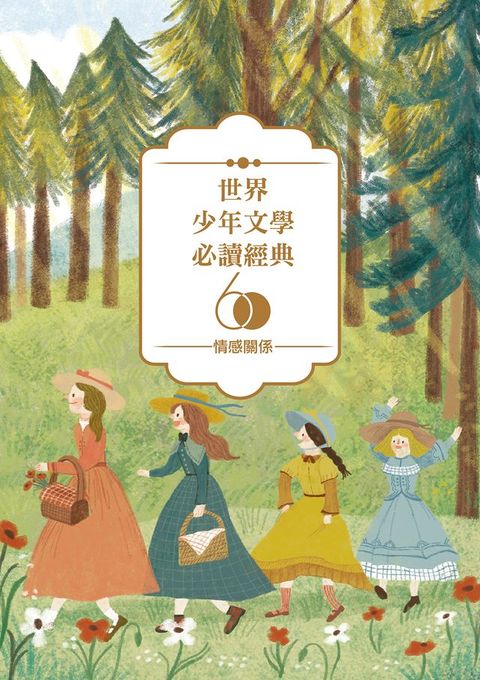 世界少年文學必讀經典60-情感關係精選（6冊）(Kobo/電子書)