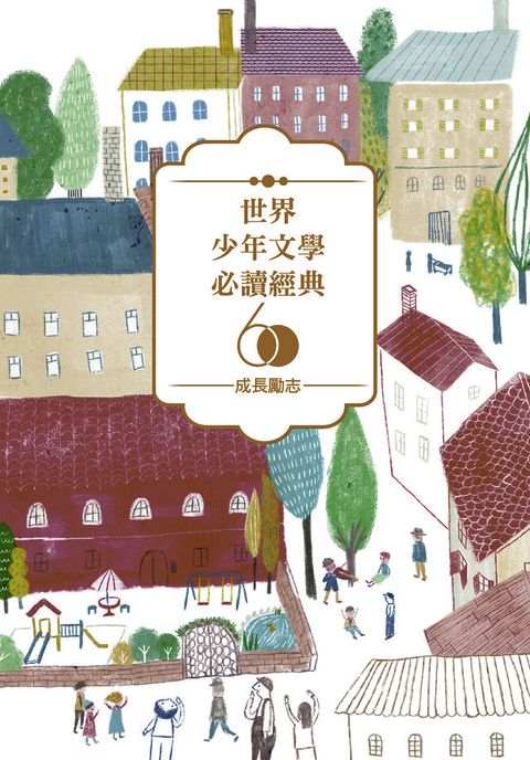 世界少年文學必讀經典60-成長勵志精選（6冊）(Kobo/電子書)