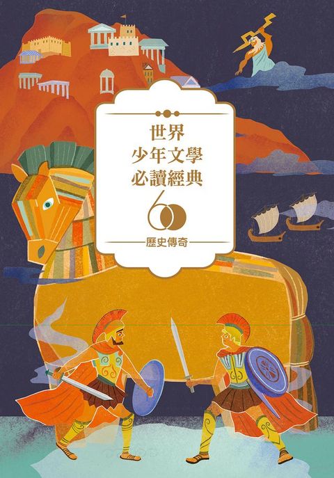 世界少年文學必讀經典60-歷史傳奇精選（6冊）(Kobo/電子書)