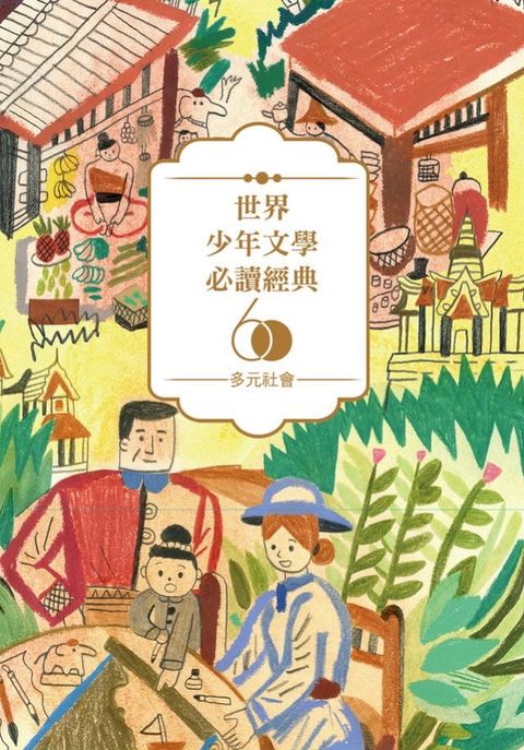 世界少年文學必讀經典60-多元社會精選（6冊）(Kobo/電子書)