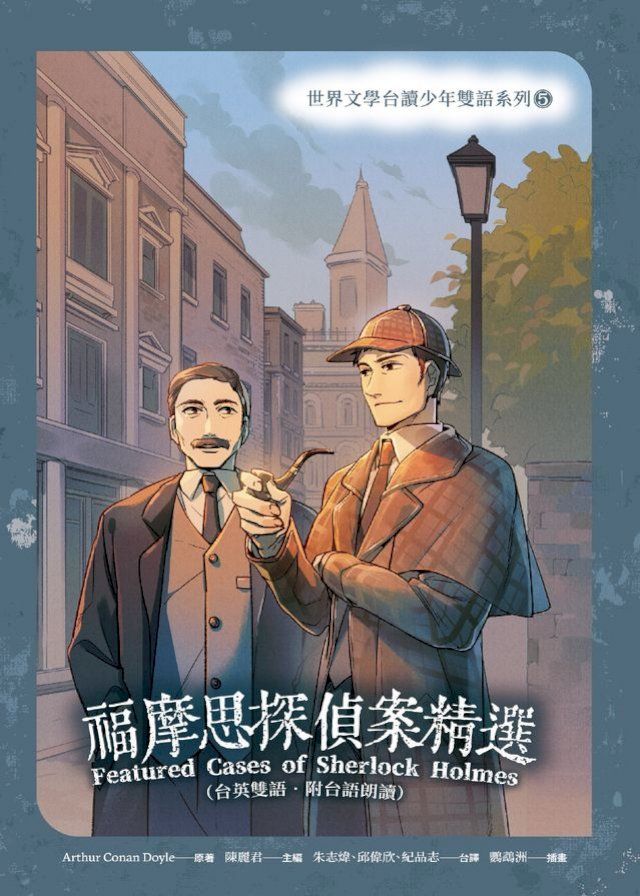  福摩思探偵案精選（台英雙語．附台語朗讀）(Kobo/電子書)