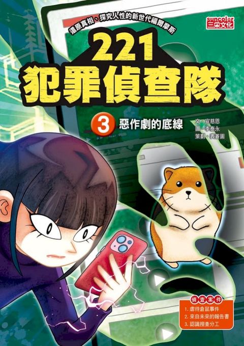 221犯罪偵查隊3：惡作劇的底線