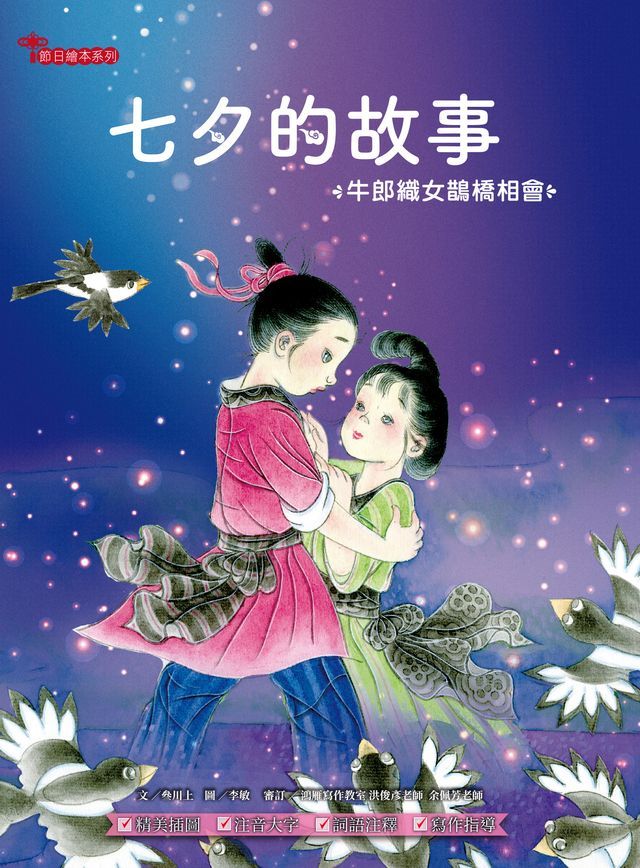  七夕的故事：牛郎織女鵲橋相會(Kobo/電子書)