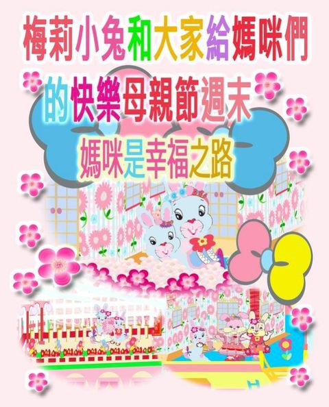 梅莉小兔和大家給媽咪們的快樂母親節週末(Kobo/電子書)