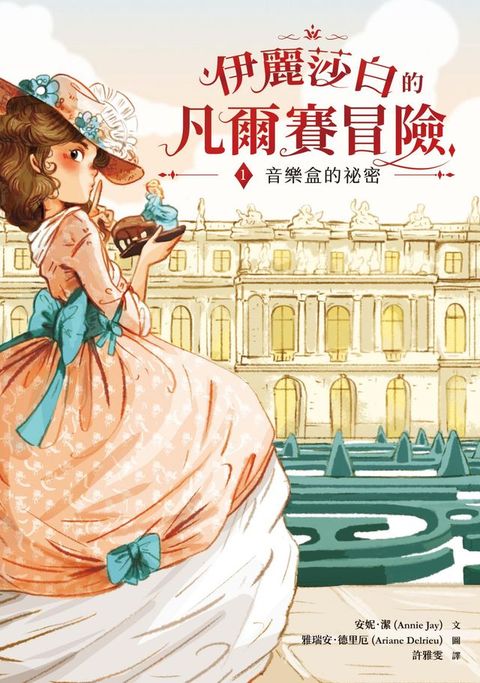 伊麗莎白的凡爾賽冒險1：音樂盒的祕密(Kobo/電子書)