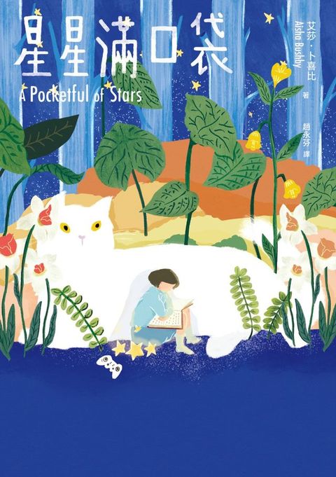 星星滿口袋(Kobo/電子書)