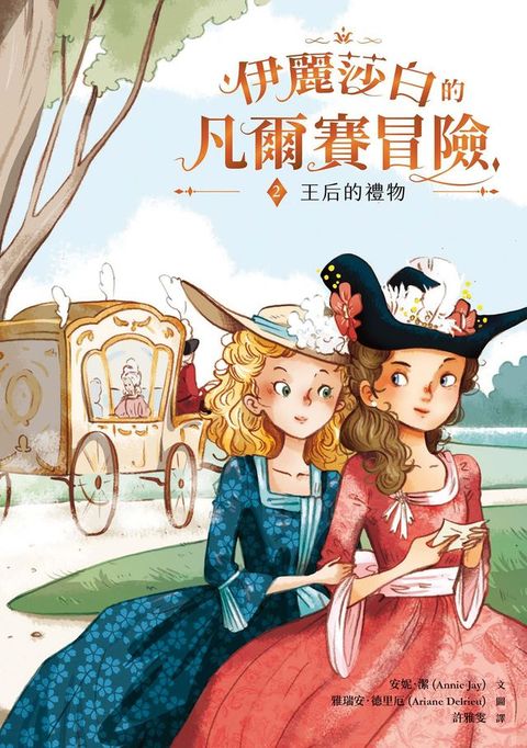 伊麗莎白的凡爾賽冒險2：王后的禮物(Kobo/電子書)