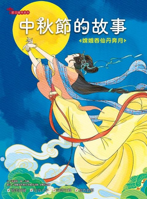 中秋節的故事：嫦娥吞仙丹奔月(Kobo/電子書)