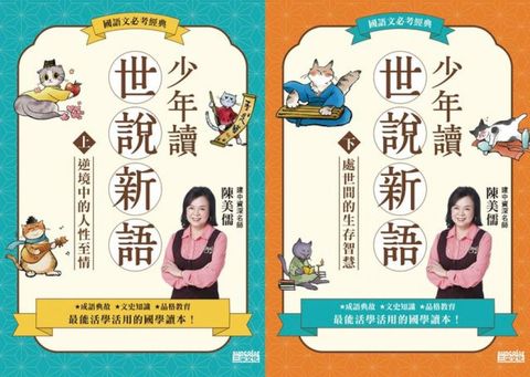世說新語（上／下冊不分售）