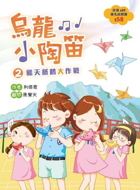 烏龍小陶笛2：飛天紙鶴大作戰(Kobo/電子書)