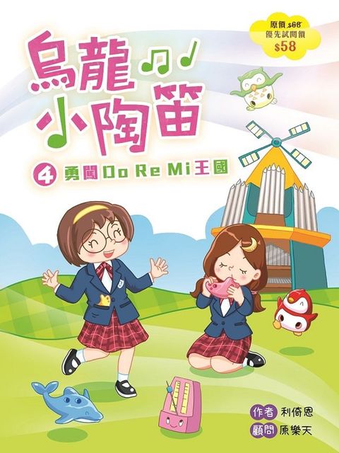 烏龍小陶笛4：勇闖DoReMi王國(Kobo/電子書)