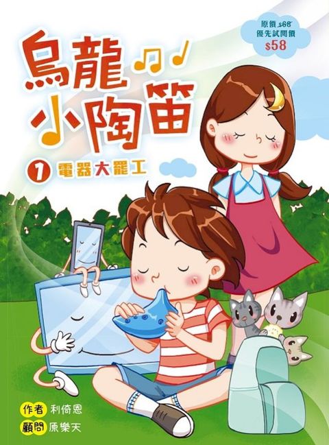 烏龍小陶笛1：電器大罷工(Kobo/電子書)