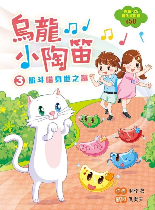  烏龍小陶笛3：筋斗喵身世之謎(Kobo/電子書)