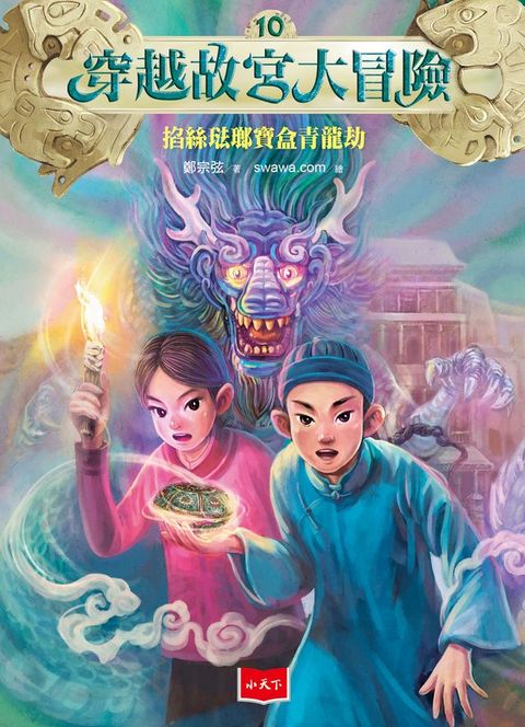 穿越故宮大冒險10：掐絲琺瑯寶盒青龍劫