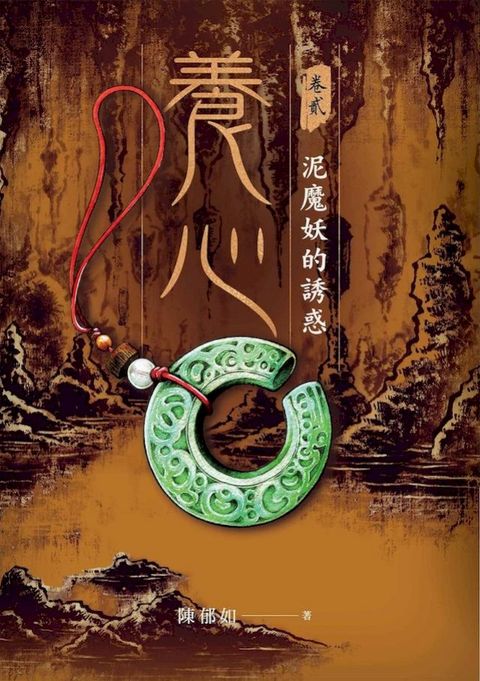 養心2：泥魔妖的誘惑