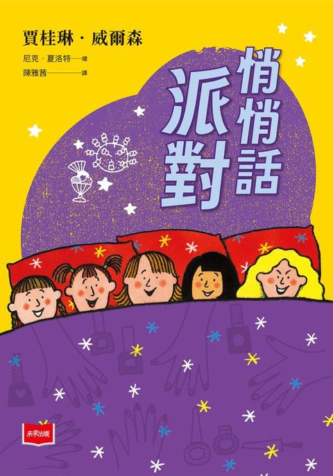 青春使用說明書：悄悄話派對（二十週年紀念版，關於自我認同、友情、親情和成長的心事簿）(Kobo/電子書)