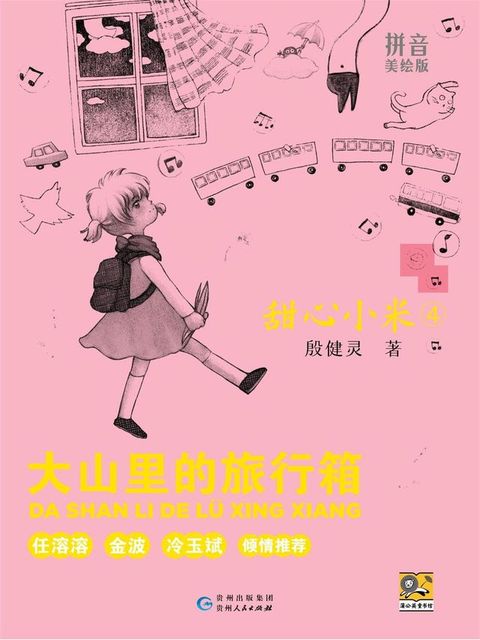 甜心小米4：大山里的旅行箱