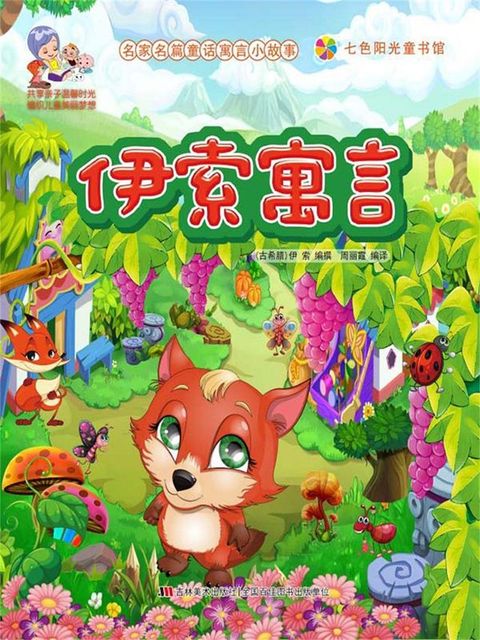 名家名篇童话寓言小故事：伊索寓言