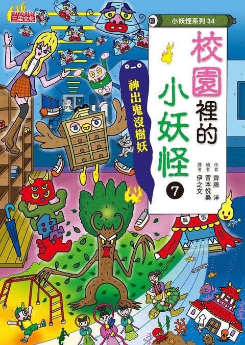 【小妖怪系列34】校園裡的小妖怪7：神出鬼沒樹妖