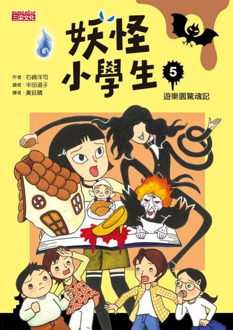 妖怪小學生5：遊樂園驚魂記(Kobo/電子書)