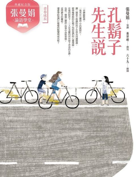 （典藏紀念版）張曼娟論語學堂：孔鬍子先生說