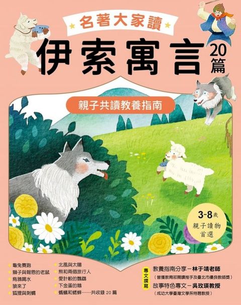 名著大家讀伊索寓言20篇：親子共讀教養指南