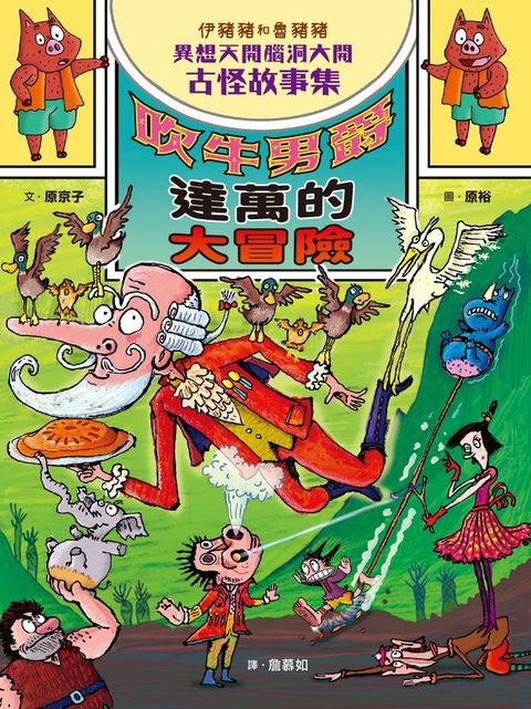 伊豬豬和魯豬豬異想天開腦洞大開古怪故事集：吹牛男爵達萬的大冒險