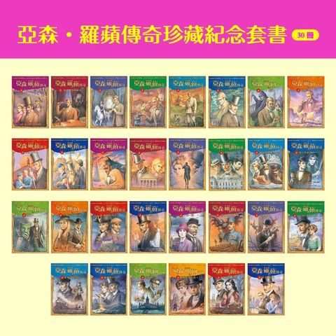 亞森．羅蘋傳奇珍藏紀念套書（30冊）