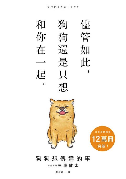 狗狗想傳達的事：儘管如此，狗狗還是只想和你在一起。