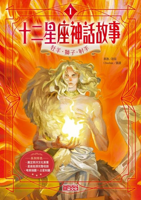 十二星座神話故事1：牡羊．獅子．射手