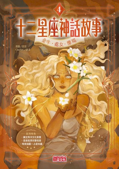 十二星座神話故事4：金牛．處女．摩羯