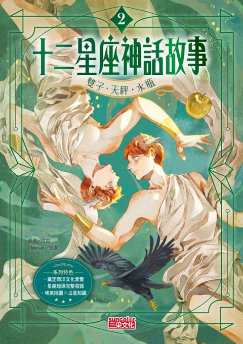 十二星座神話故事2：雙子．天秤．水瓶